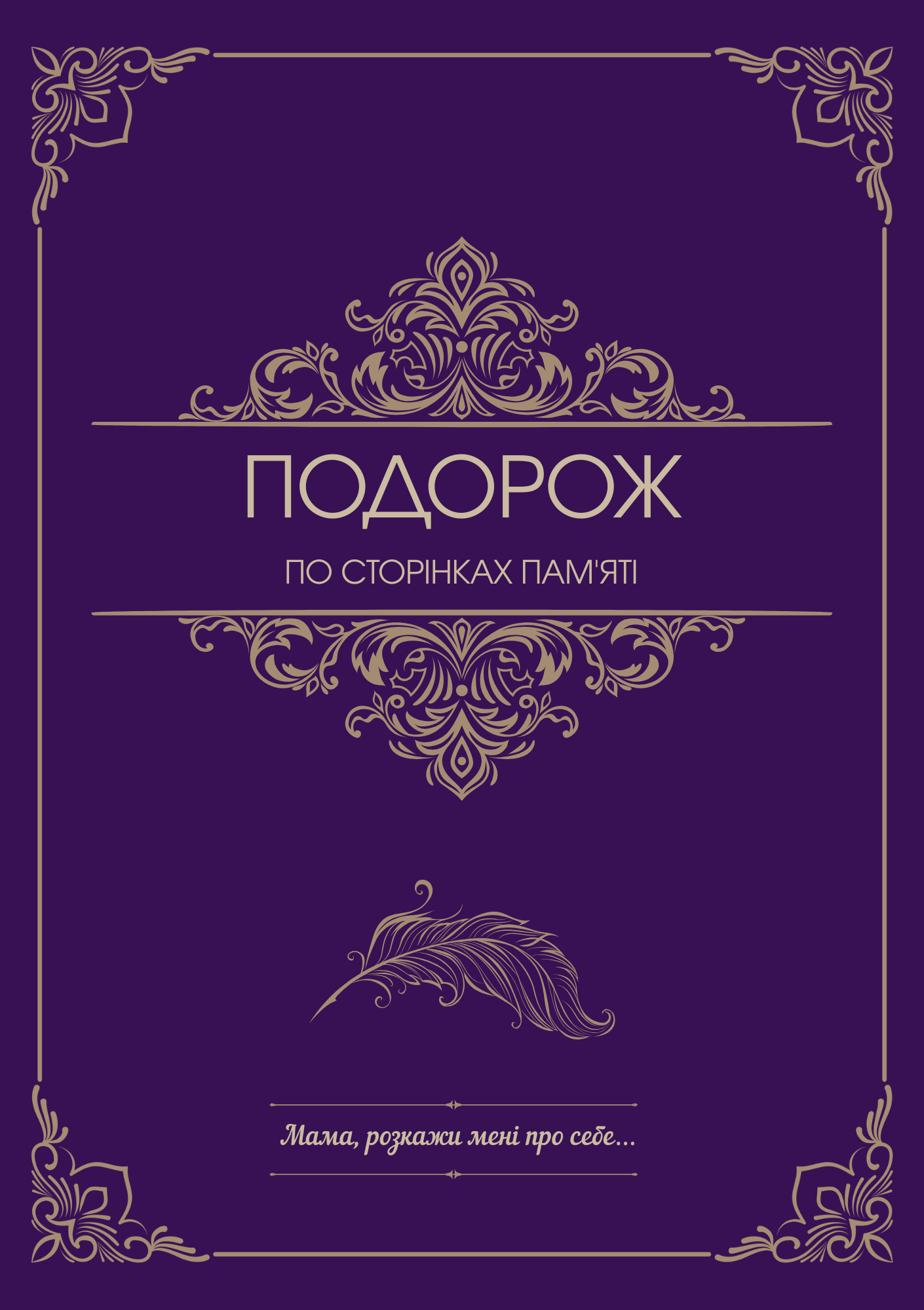 Фіолетова обкладинка книги для мами